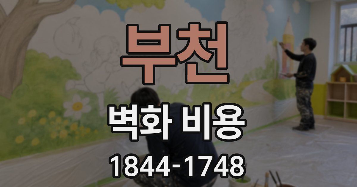부천 벽화 비용