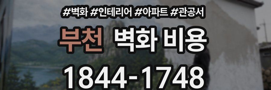 부천 벽화 비용