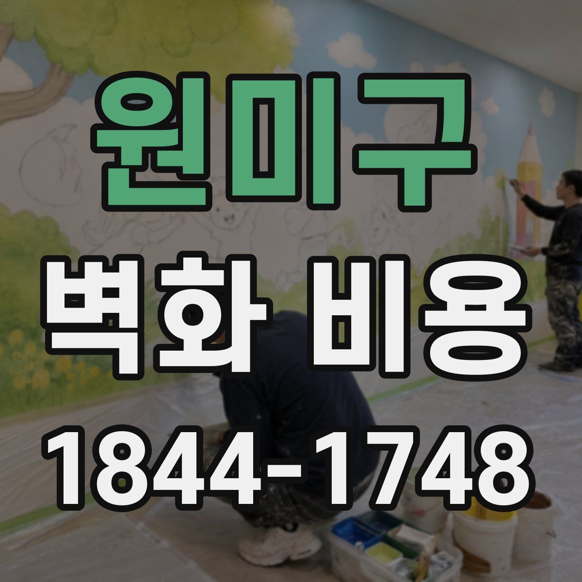 원미구 벽화 비용