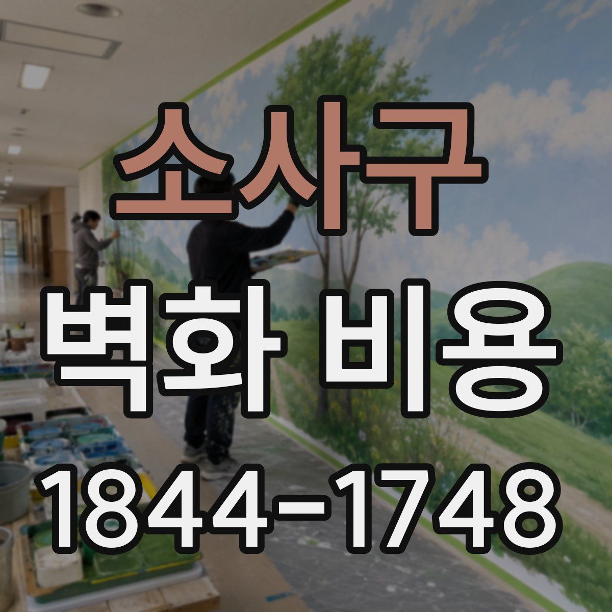 소사구 벽화 비용