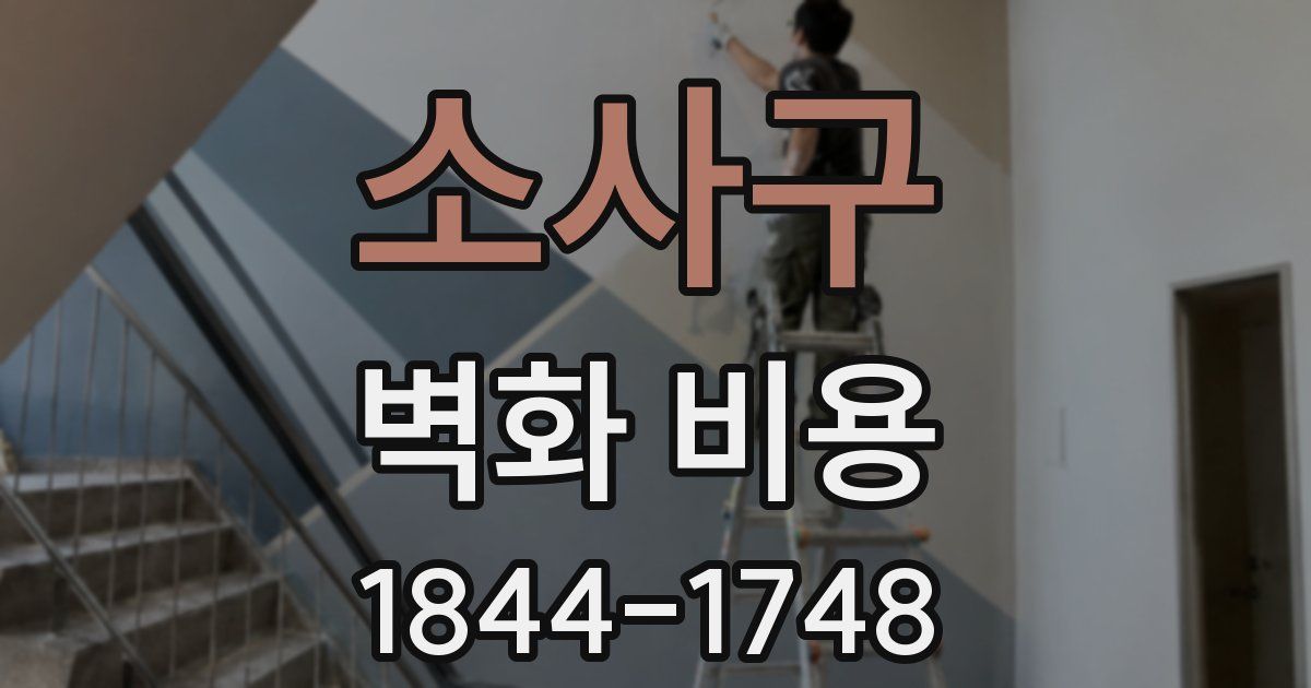 소사구 벽화 비용