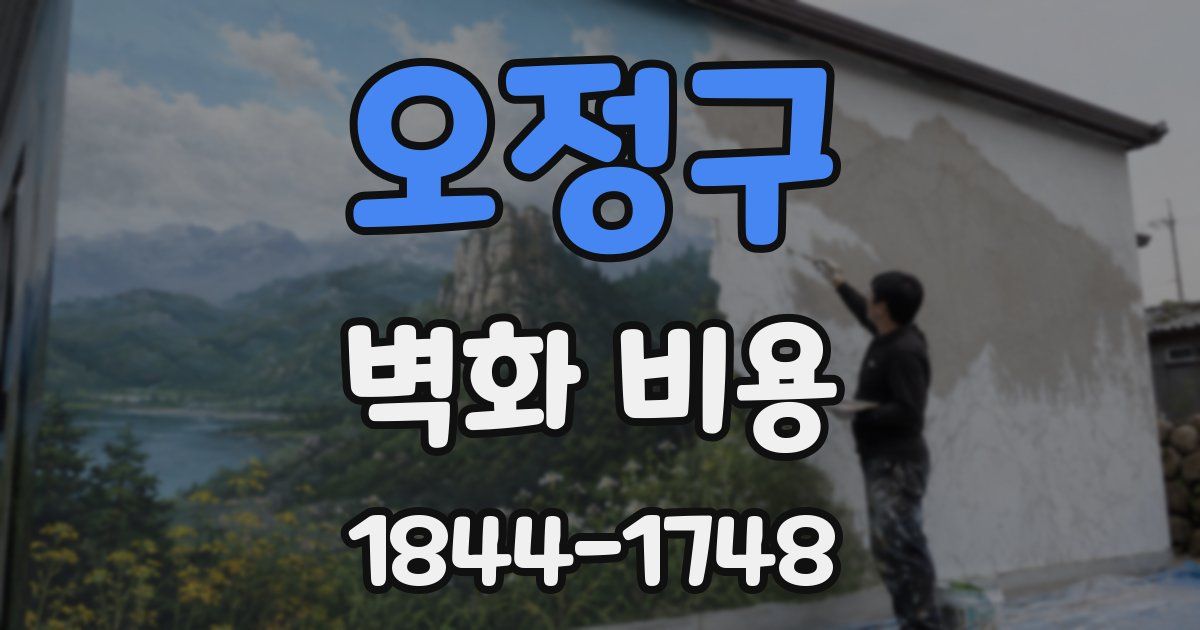 오정구 벽화 비용