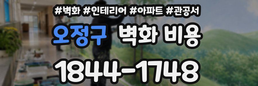 오정구 벽화 비용