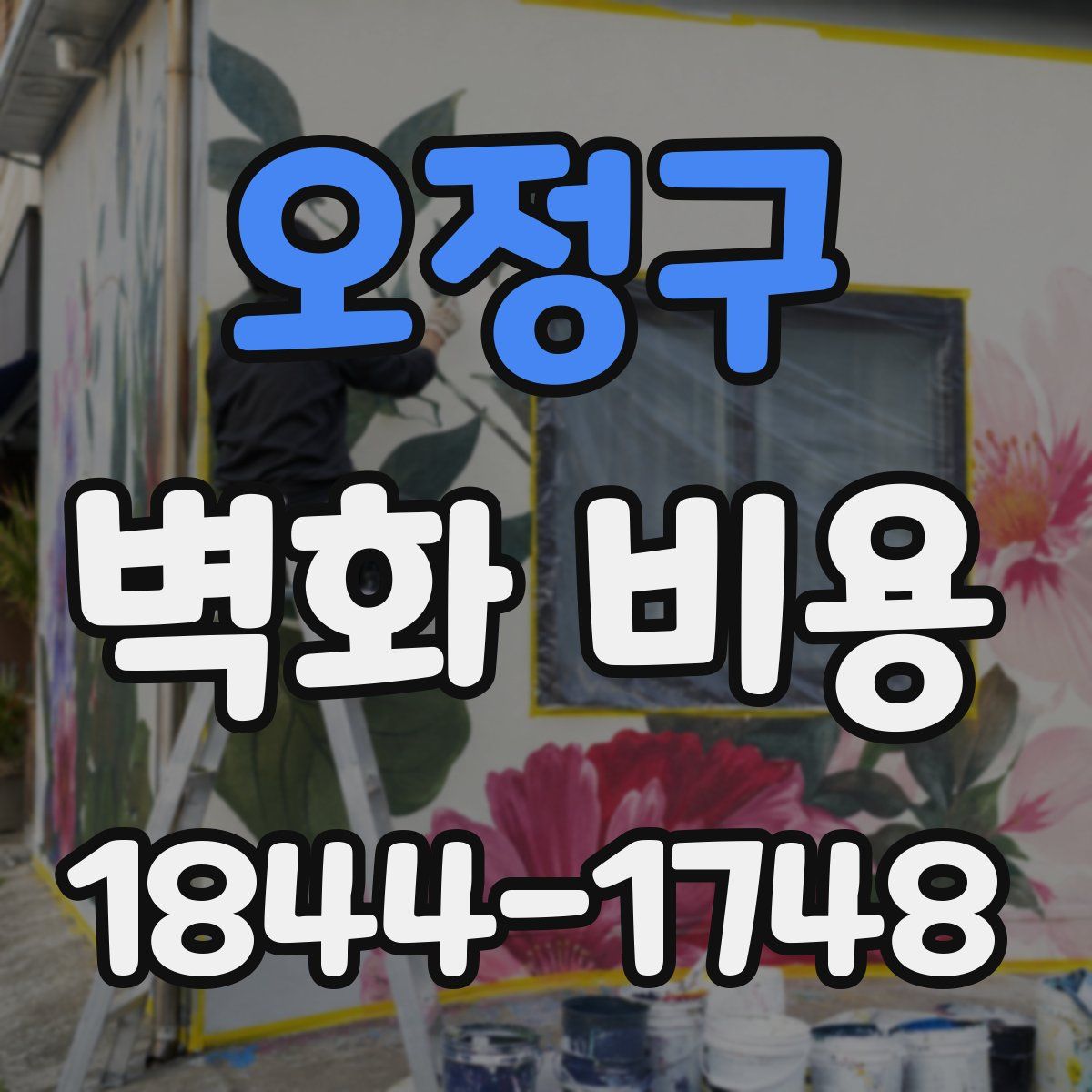 오정구 벽화 비용