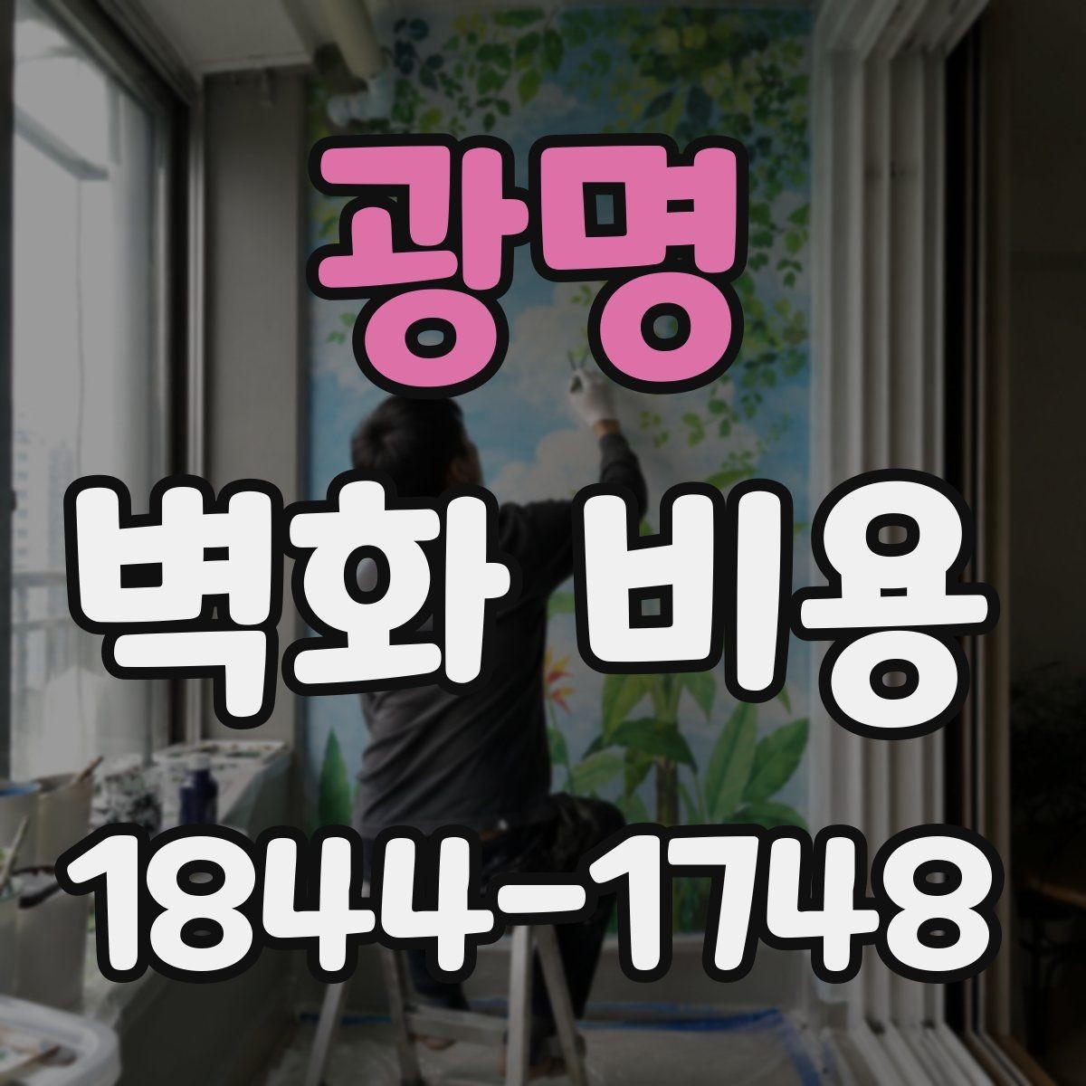 광명 벽화 비용 상가와 카페에서 견적이 달라지는 이유
