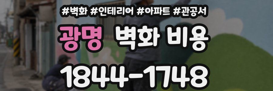 광명 벽화 비용