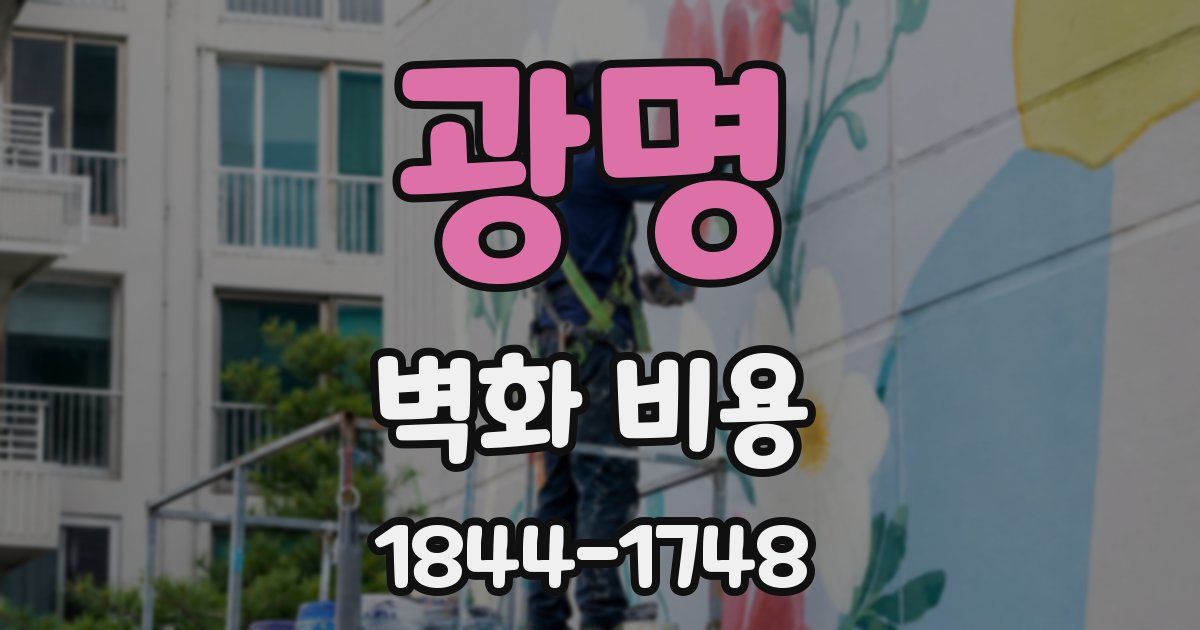 광명 벽화 비용