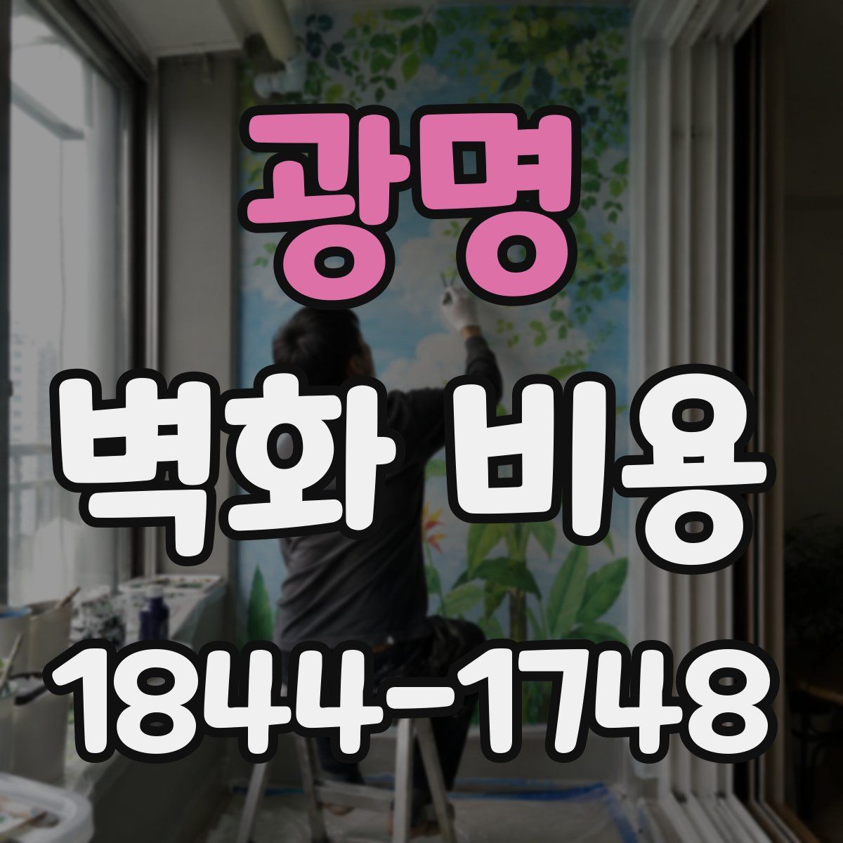광명 벽화 비용