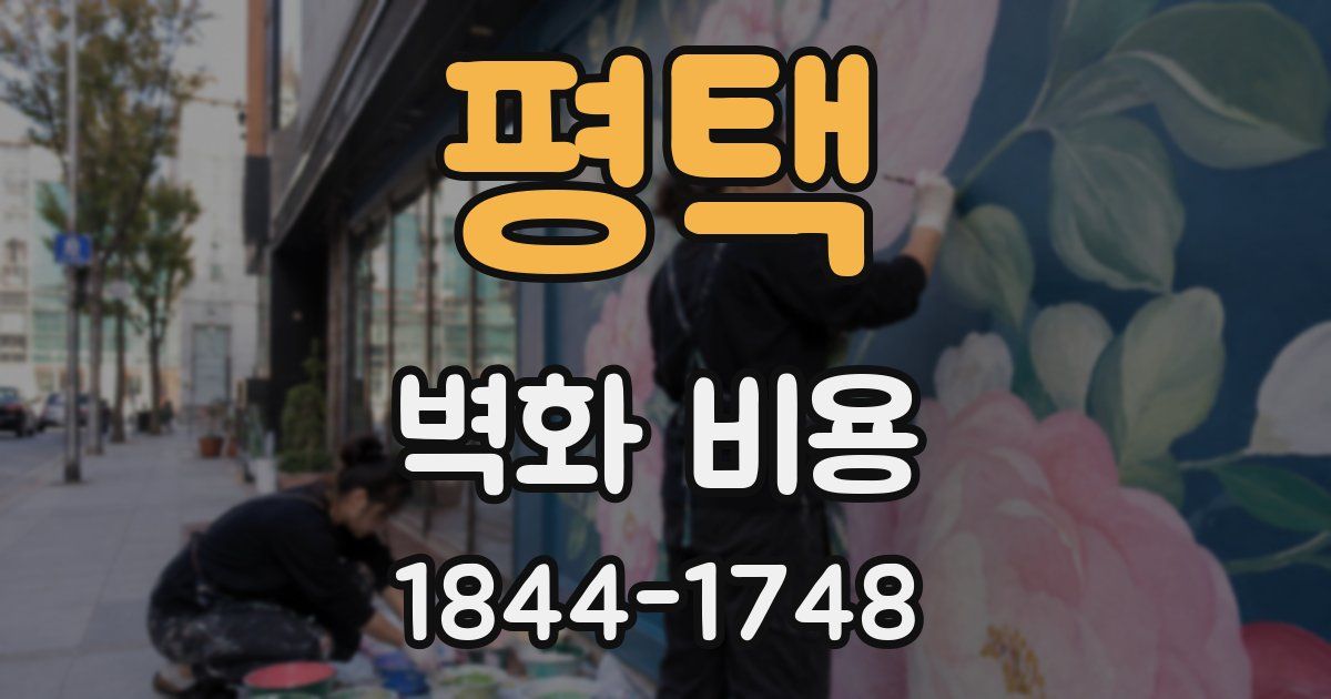 평택 벽화 비용