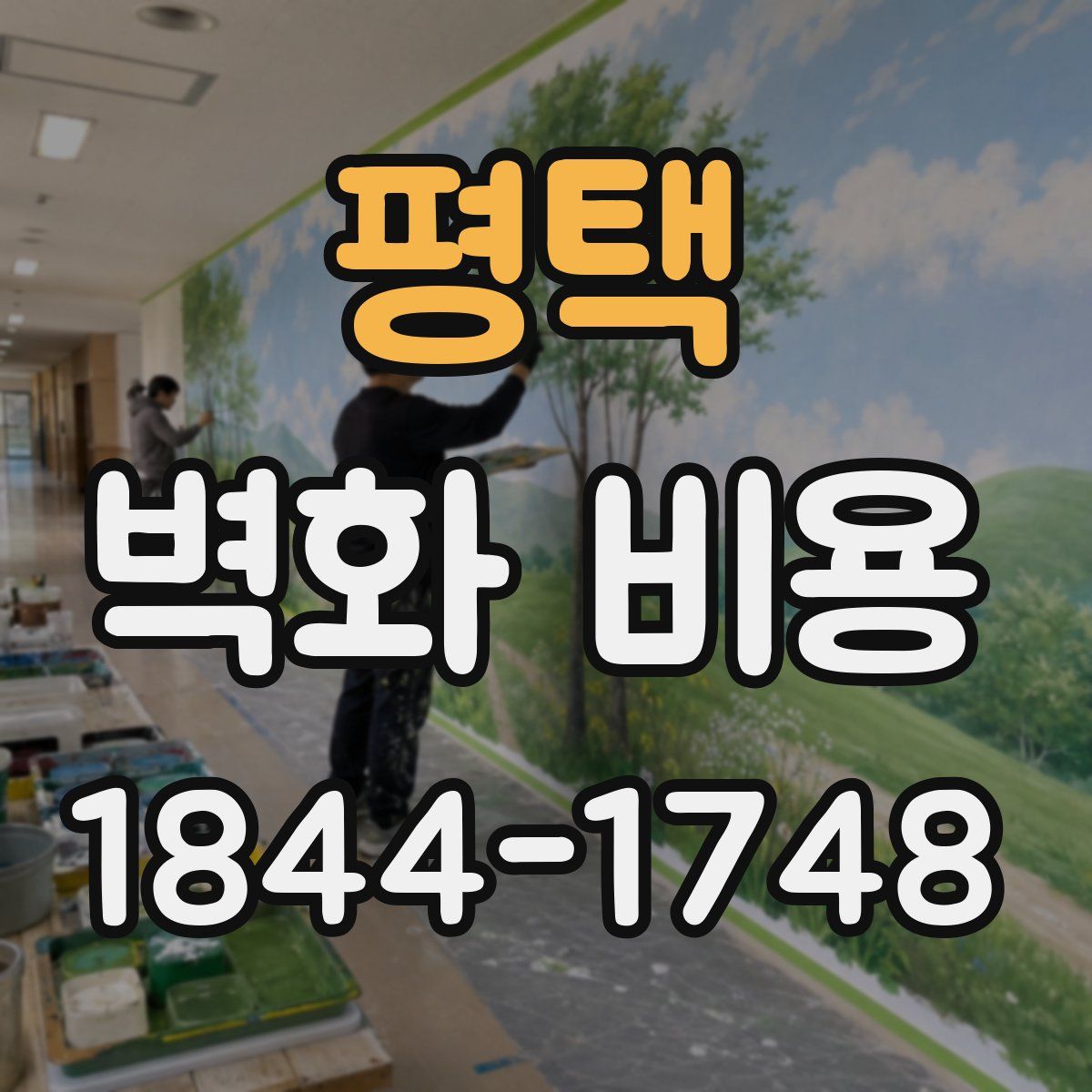 평택 벽화 비용