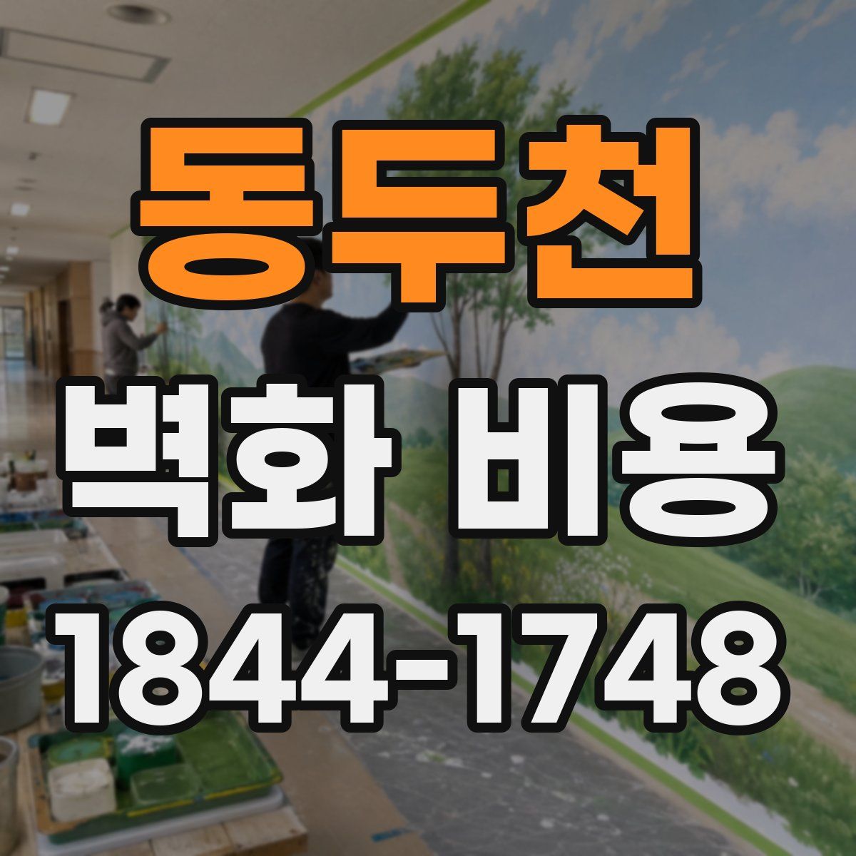 동두천 벽화 비용
