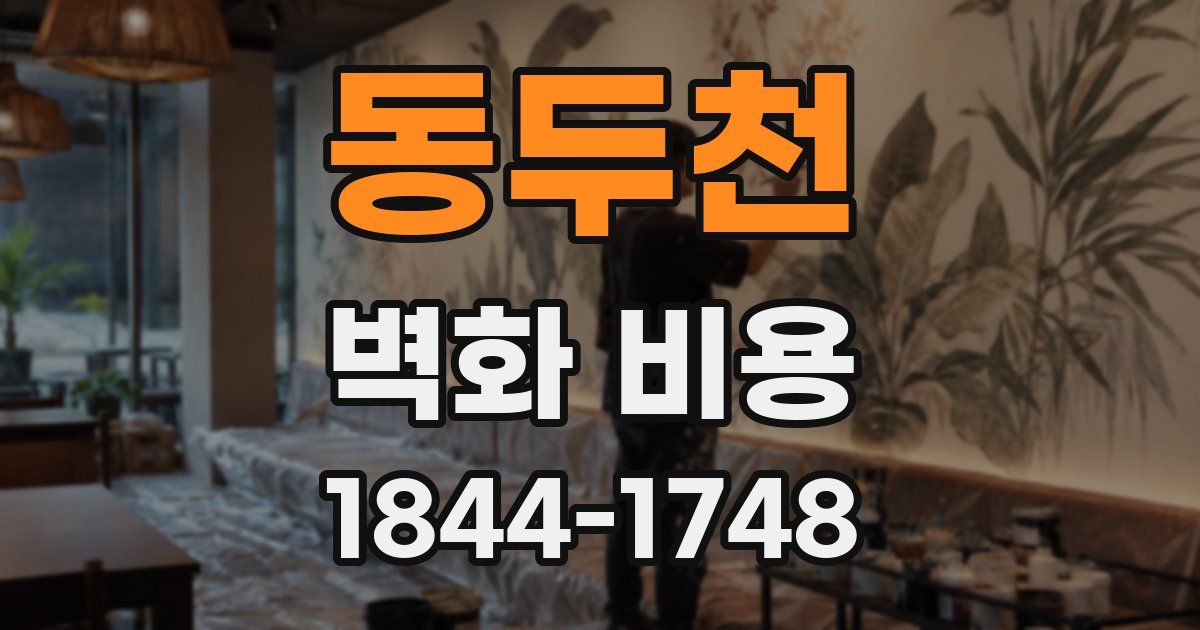 동두천 벽화 비용