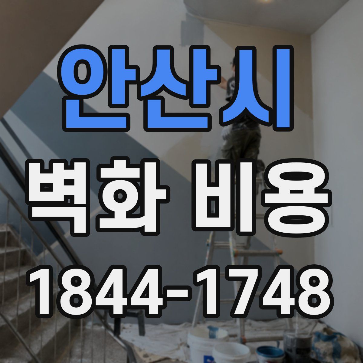 안산시 벽화 비용