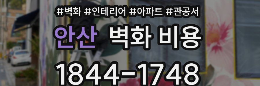 안산 벽화 비용