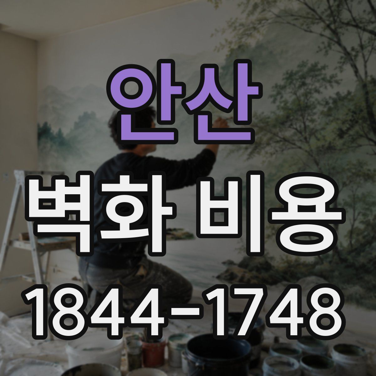안산 벽화 비용