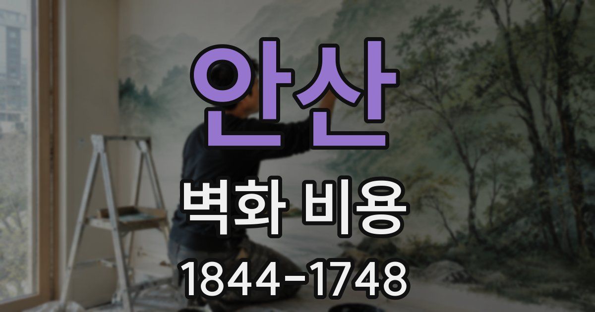 안산 벽화 비용