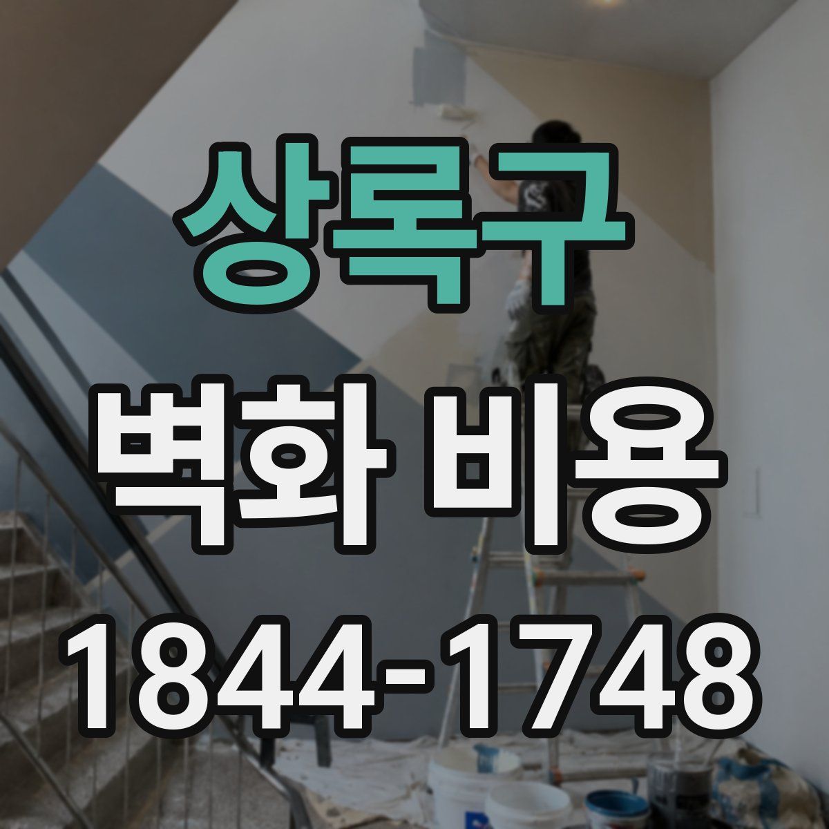 상록구 벽화 비용