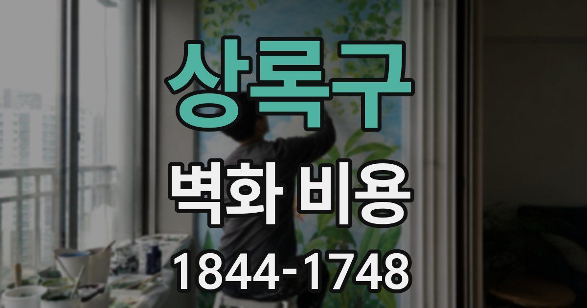 상록구 벽화 비용