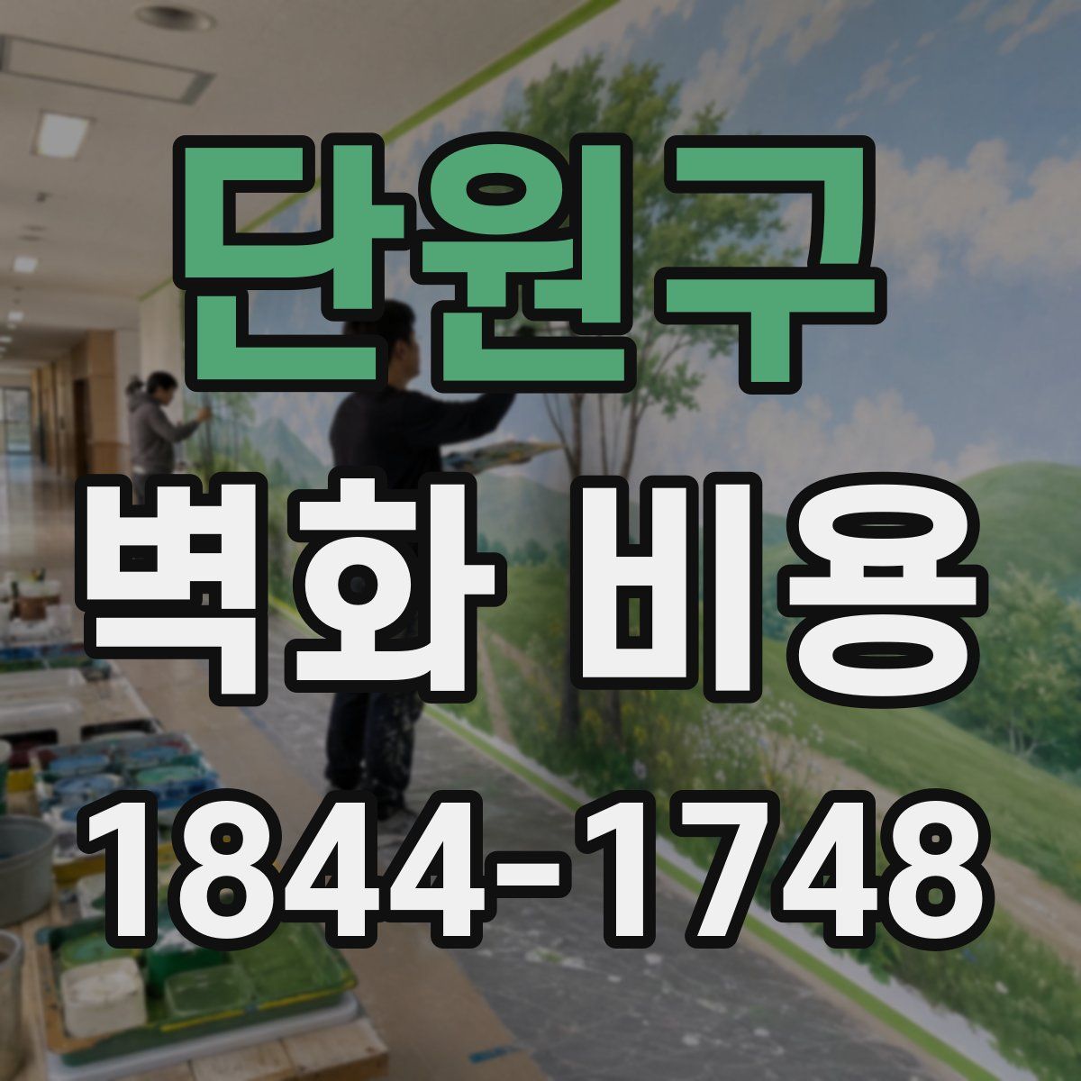 단원구 벽화 비용