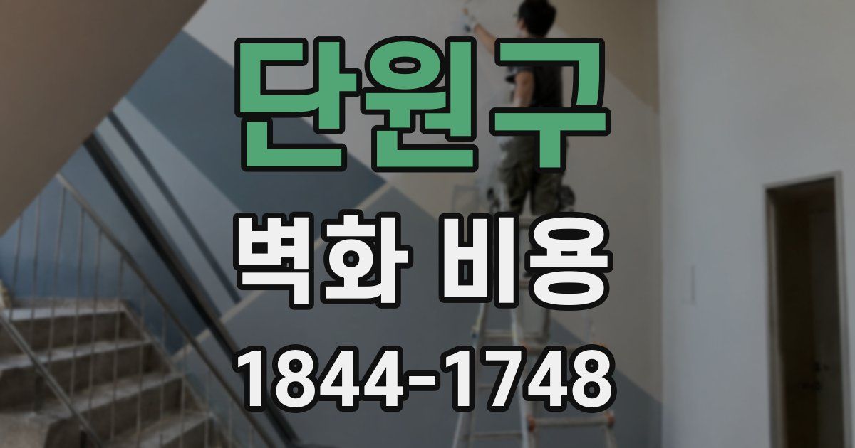 단원구 벽화 비용
