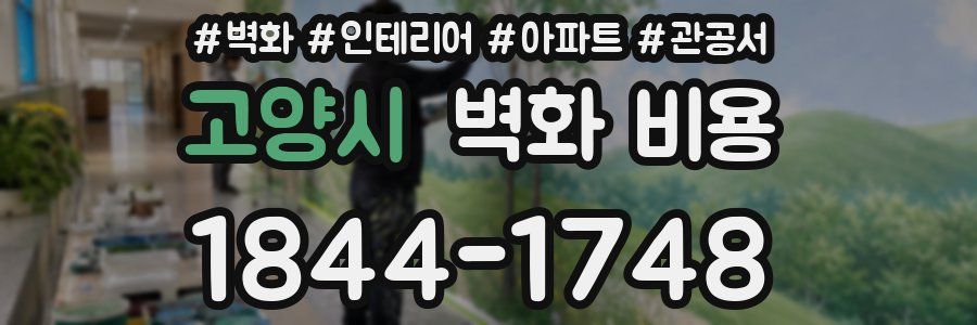 고양시 벽화 비용