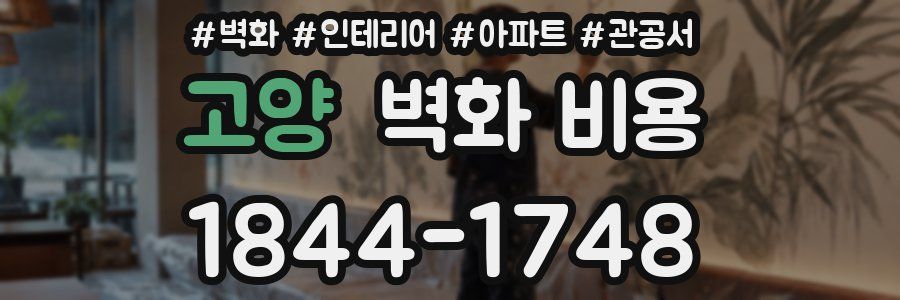 고양 벽화 비용