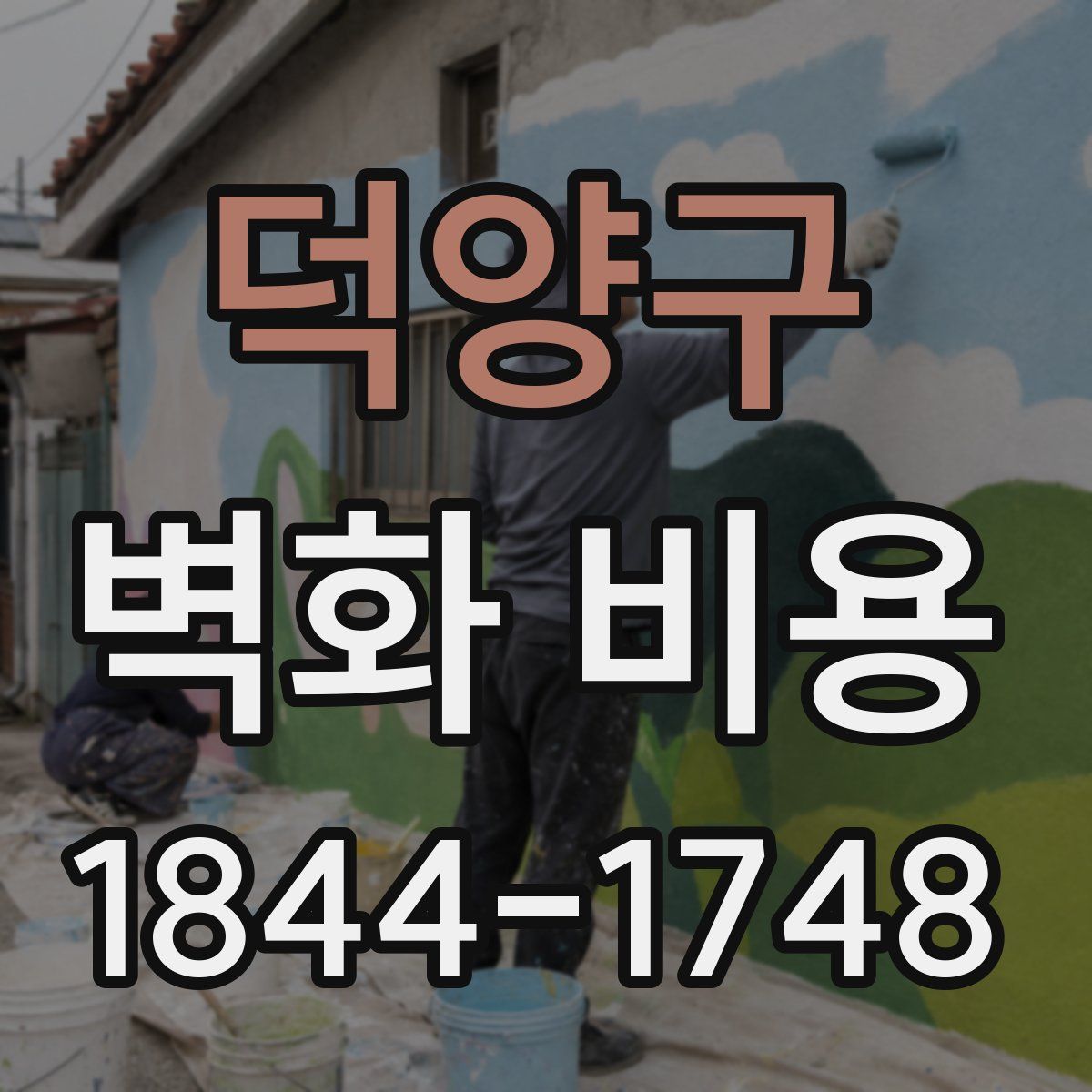 덕양구 벽화 비용