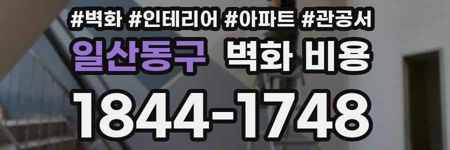 일산동구 벽화 비용