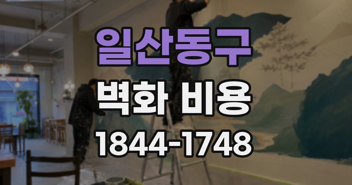 일산동구 벽화 비용