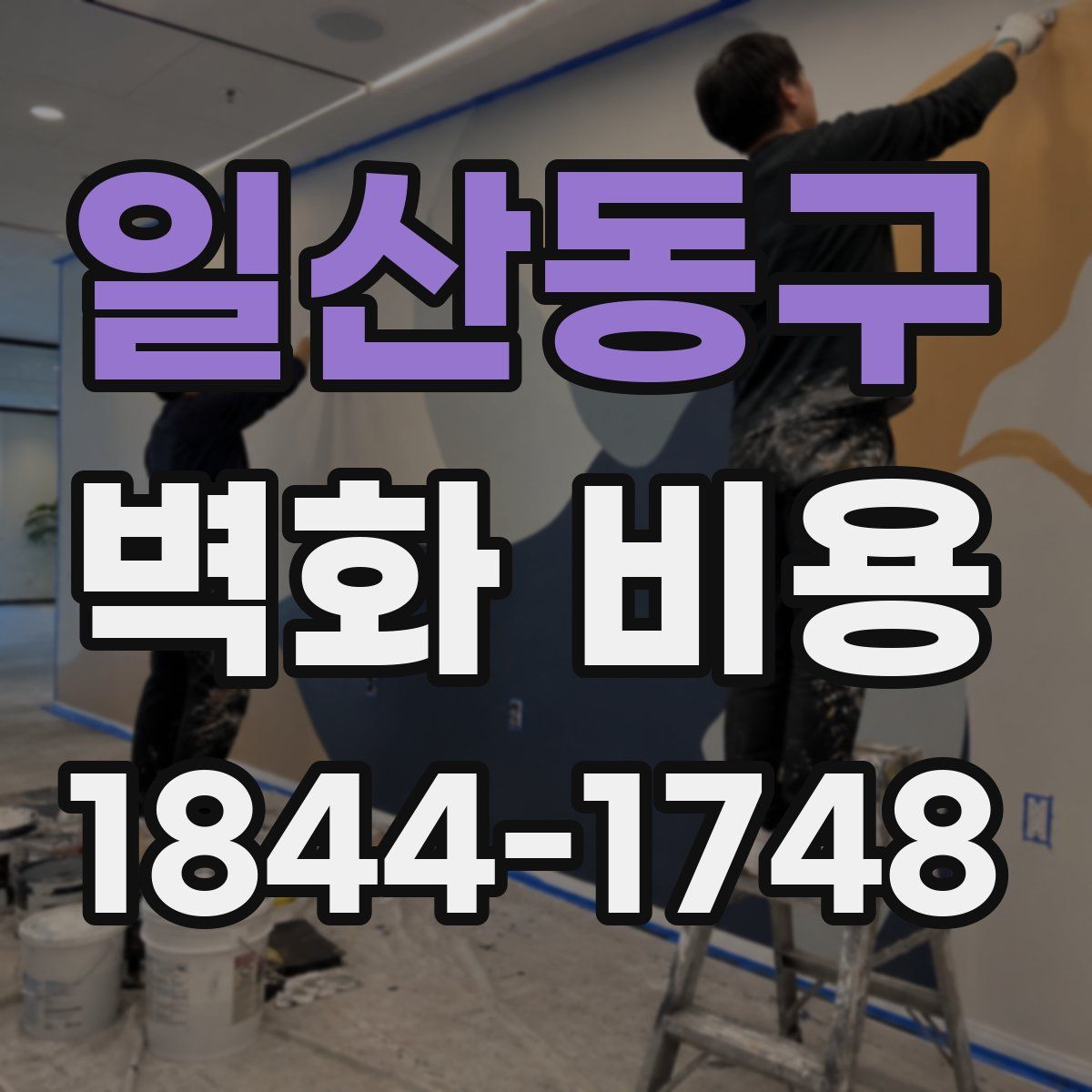 일산동구 벽화 비용