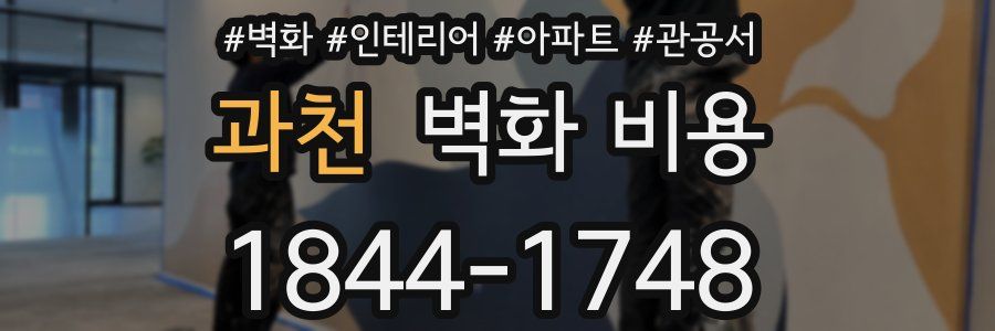 과천 벽화 비용