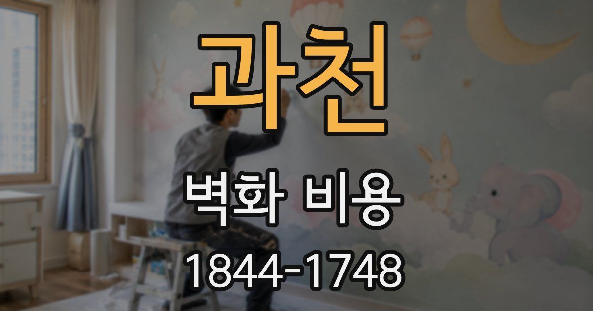 과천 벽화 비용