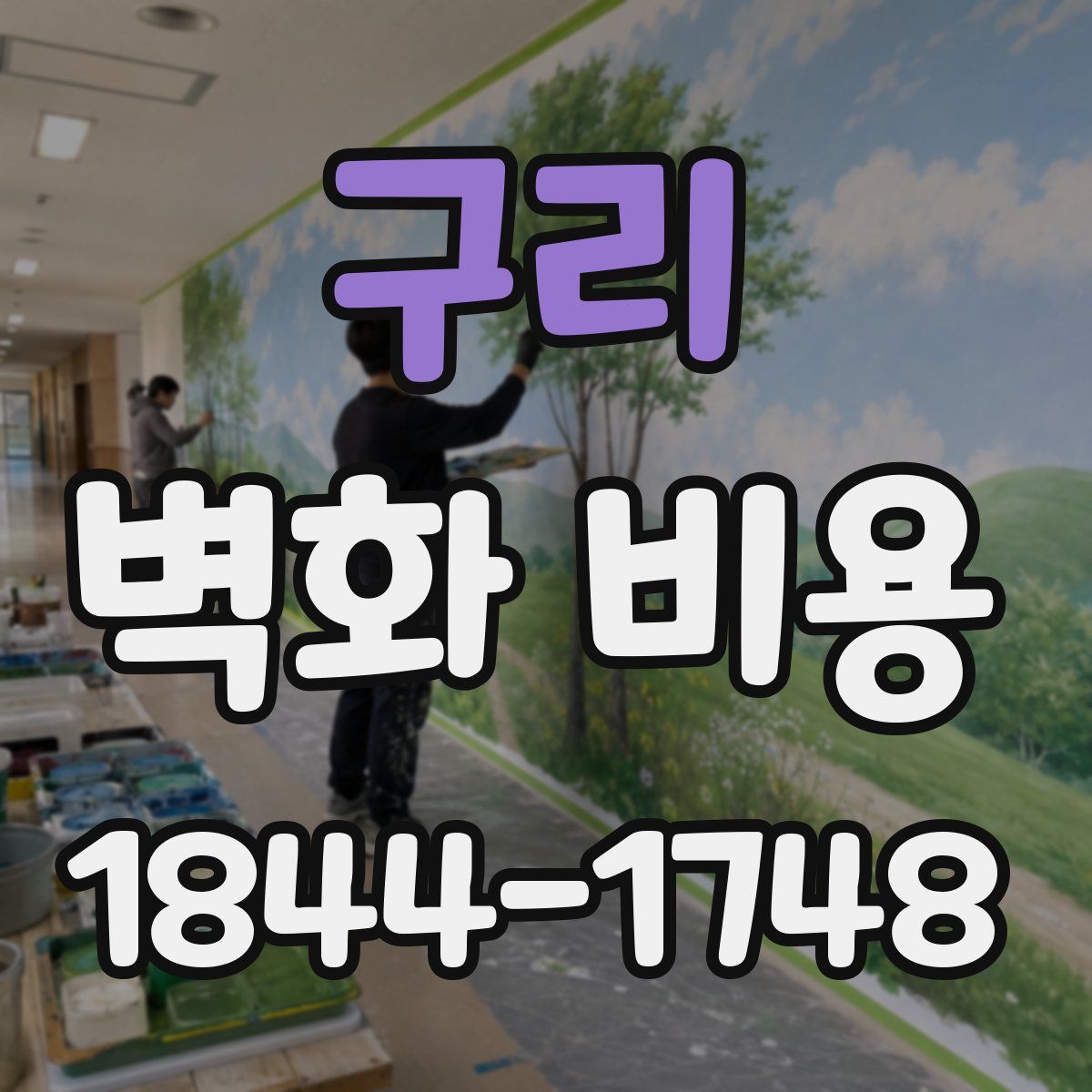 구리 벽화 비용