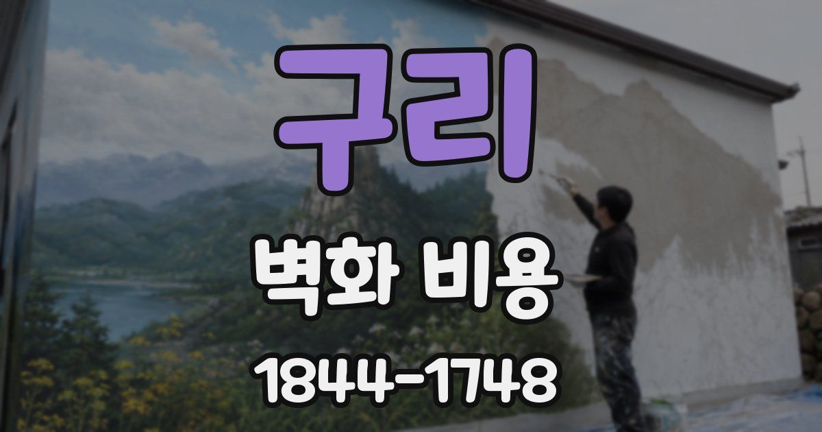 구리 벽화 비용