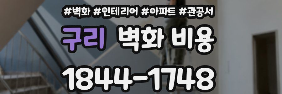 구리 벽화 비용
