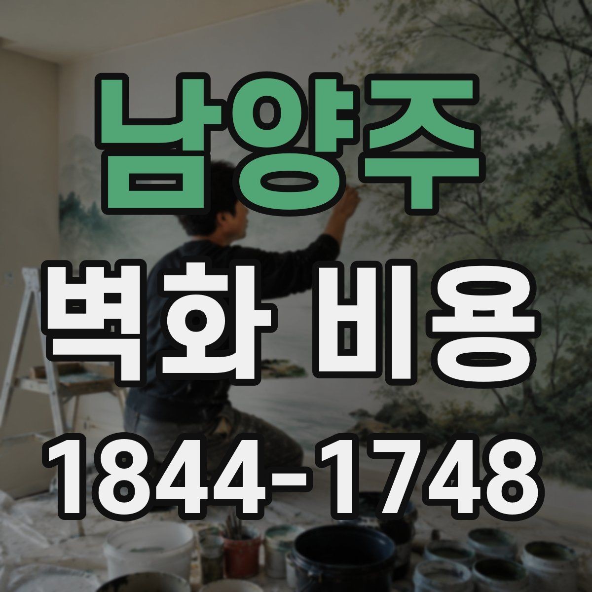 남양주 벽화 비용 작품 사례별로 보는 견적 차이