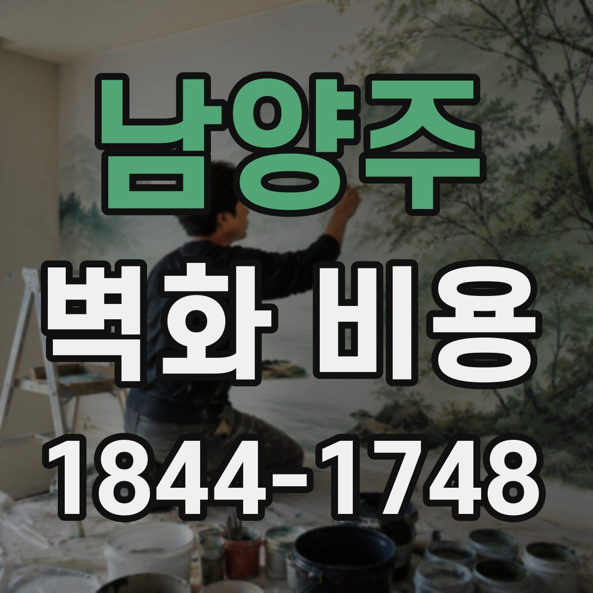 남양주 벽화 비용