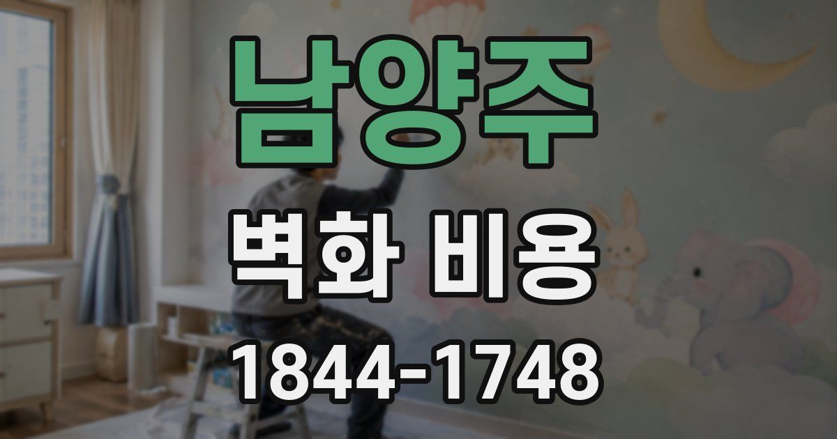 남양주 벽화 비용