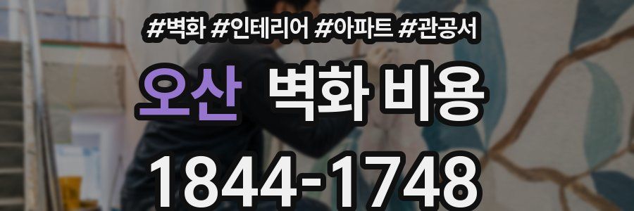 오산 벽화 비용