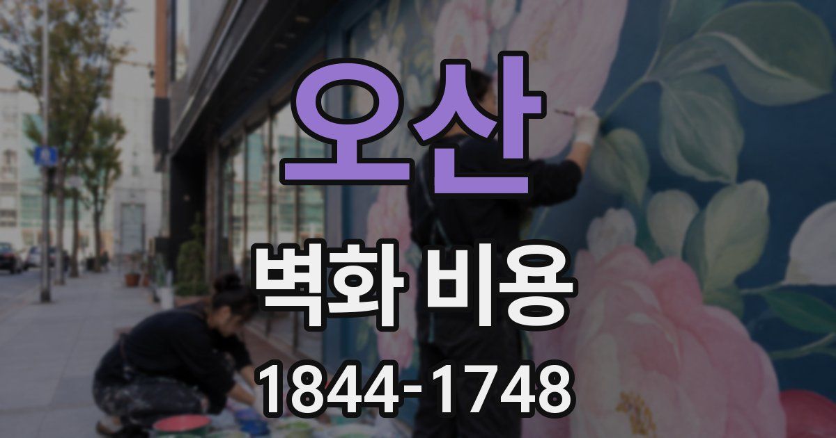 오산 벽화 비용