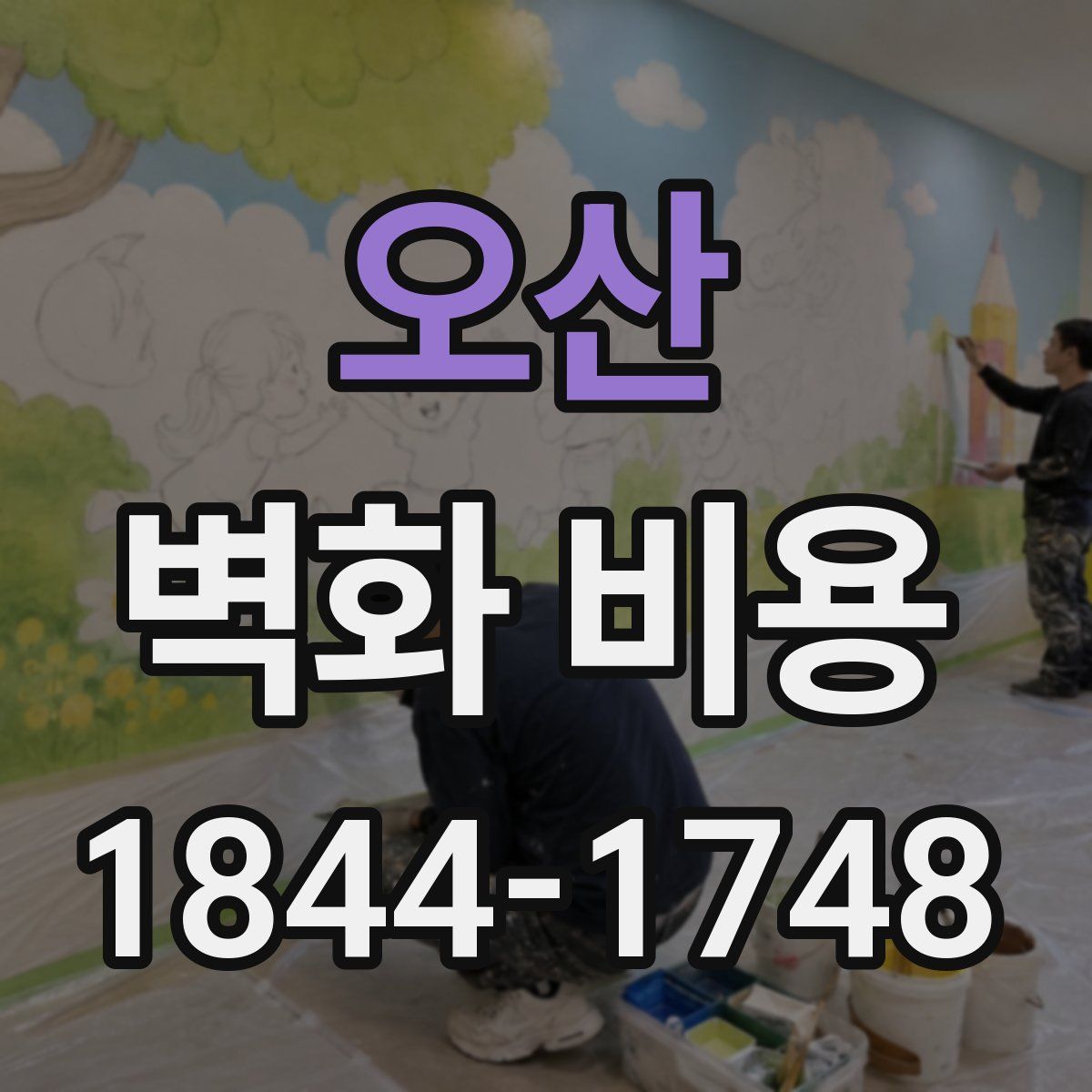 오산 벽화 비용