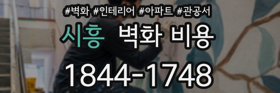 시흥 벽화 비용