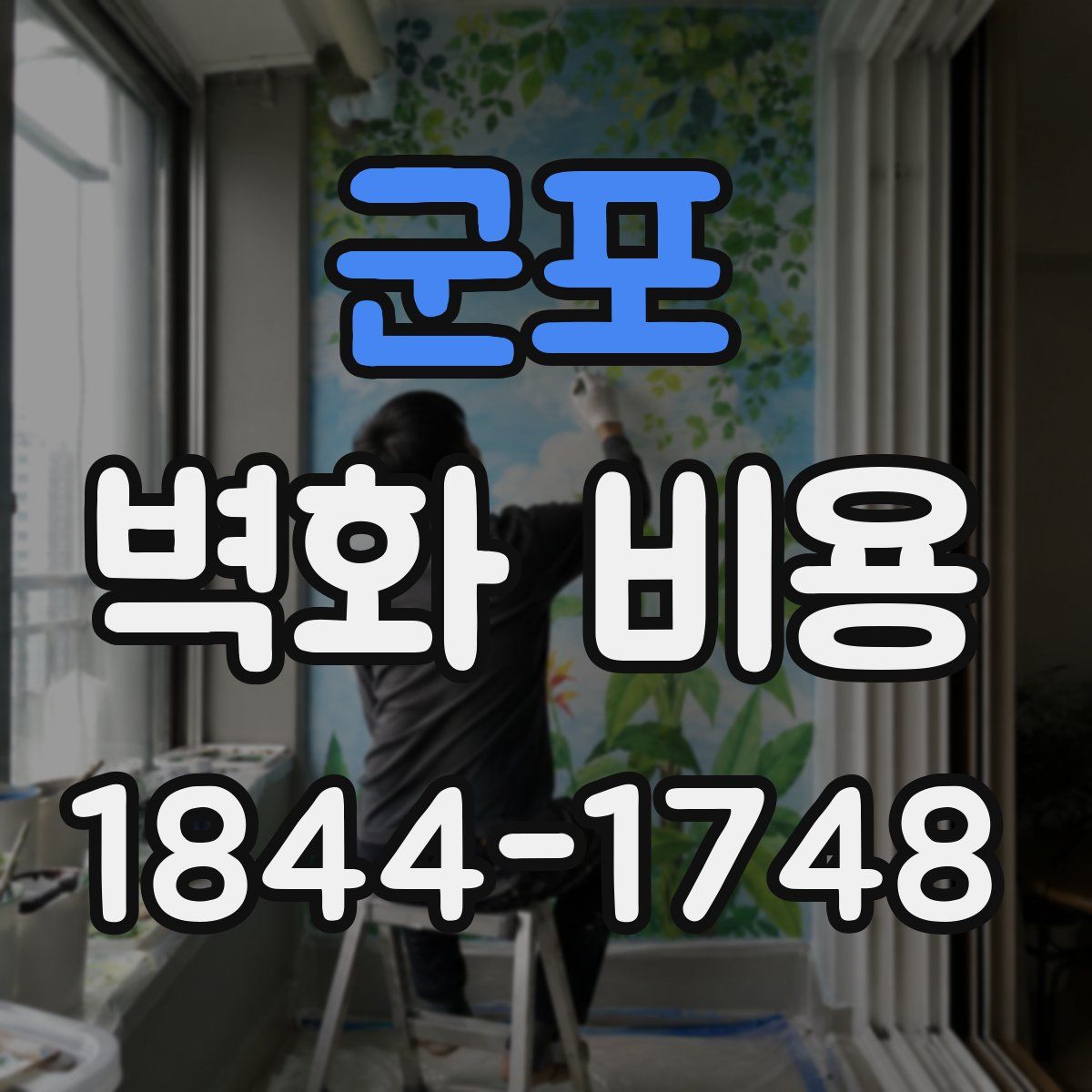 군포 벽화 비용