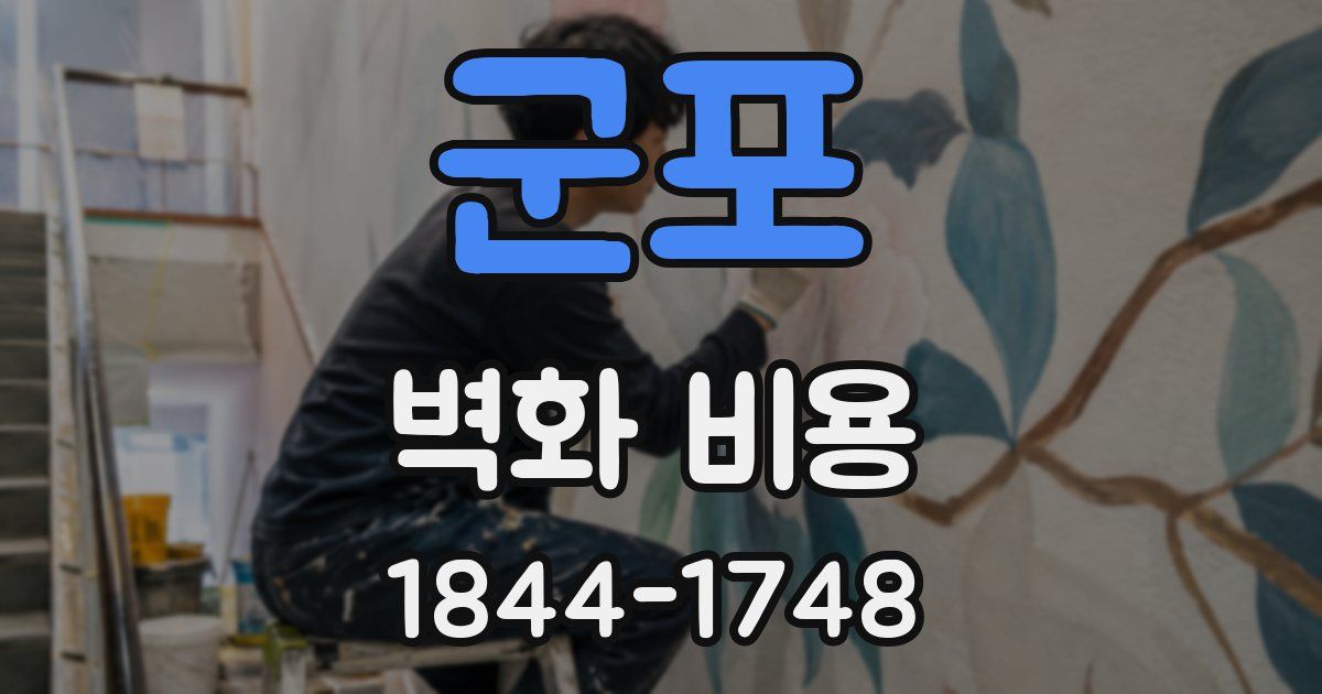 군포 벽화 비용