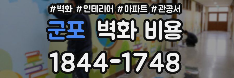군포 벽화 비용