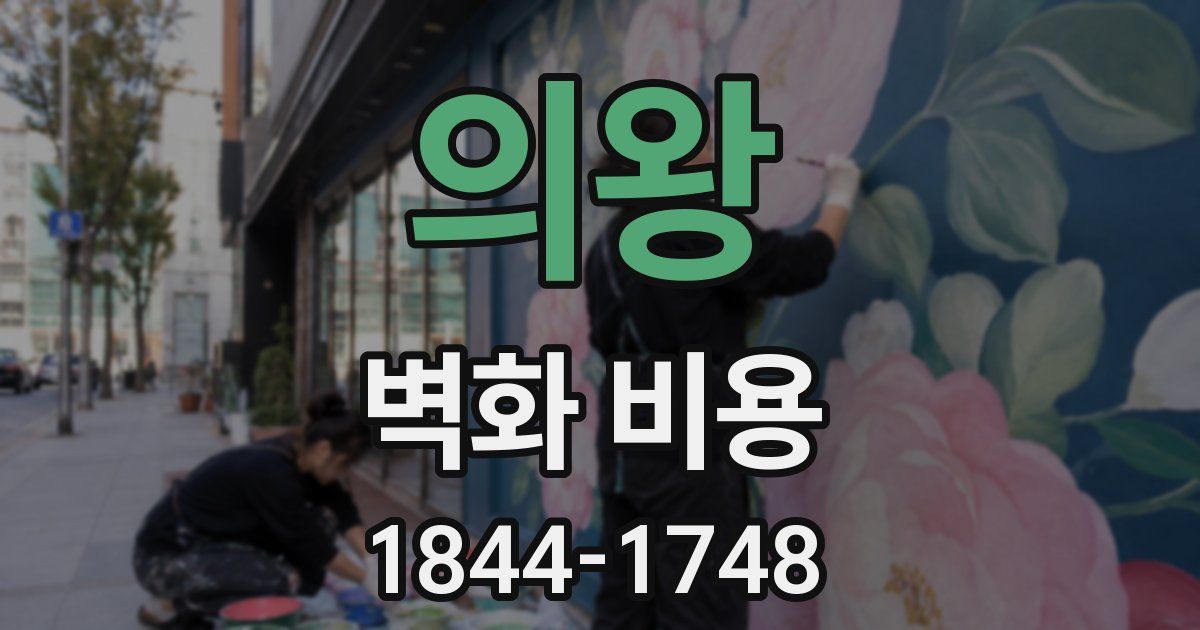 의왕 벽화 비용