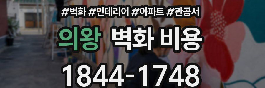 의왕 벽화 비용