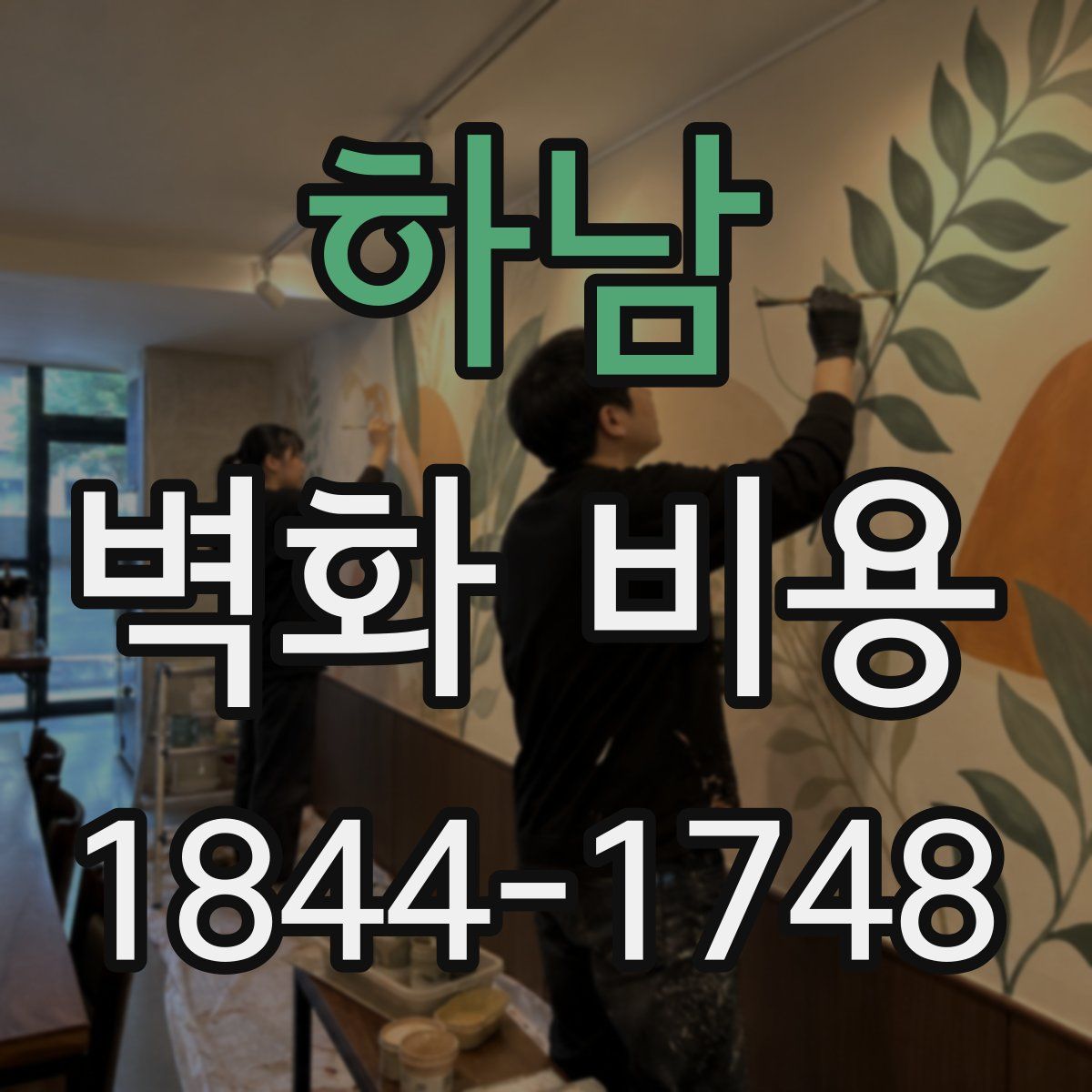 하남 벽화 비용