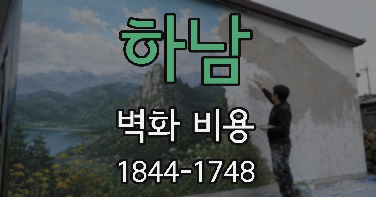 하남 벽화 비용
