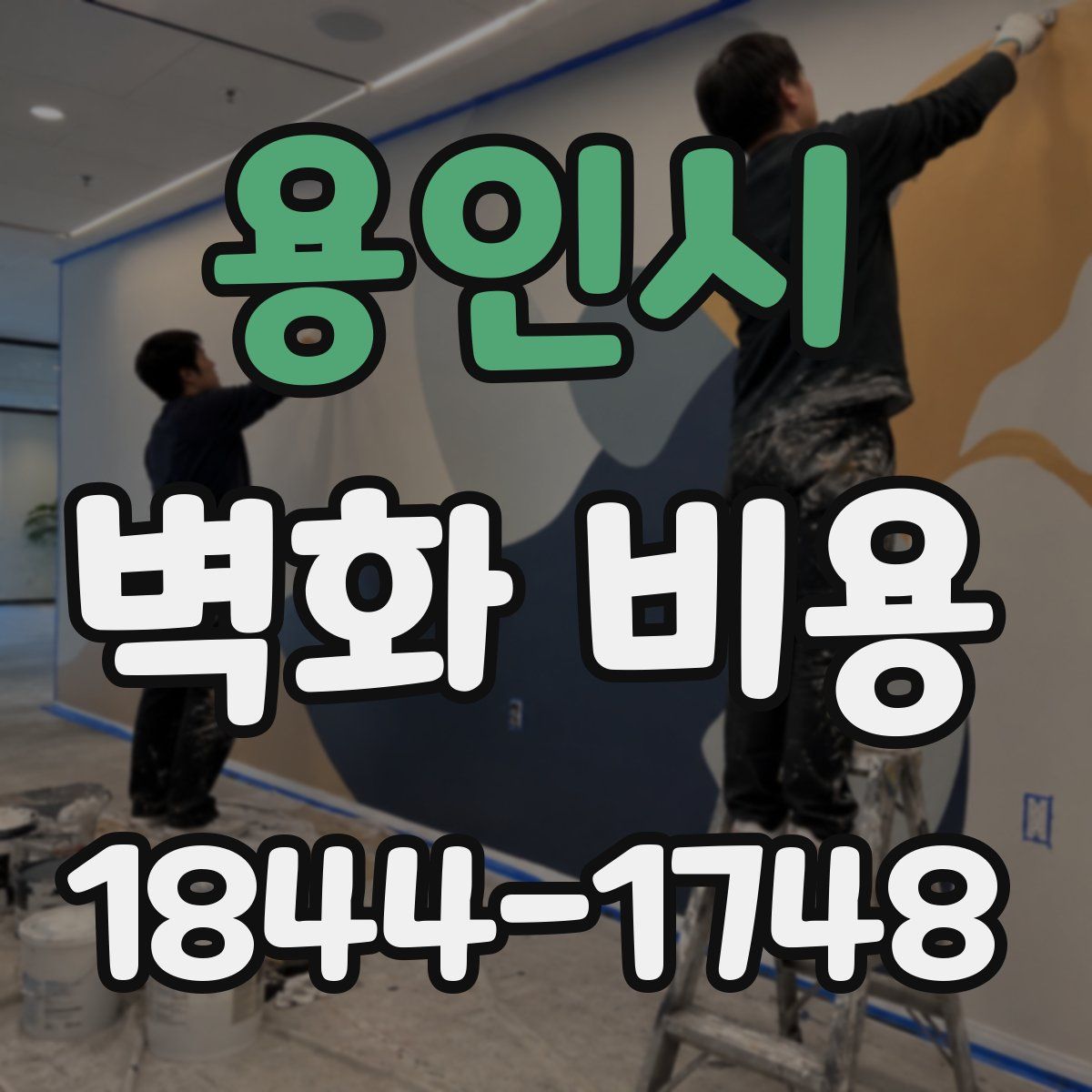 용인시 벽화 비용
